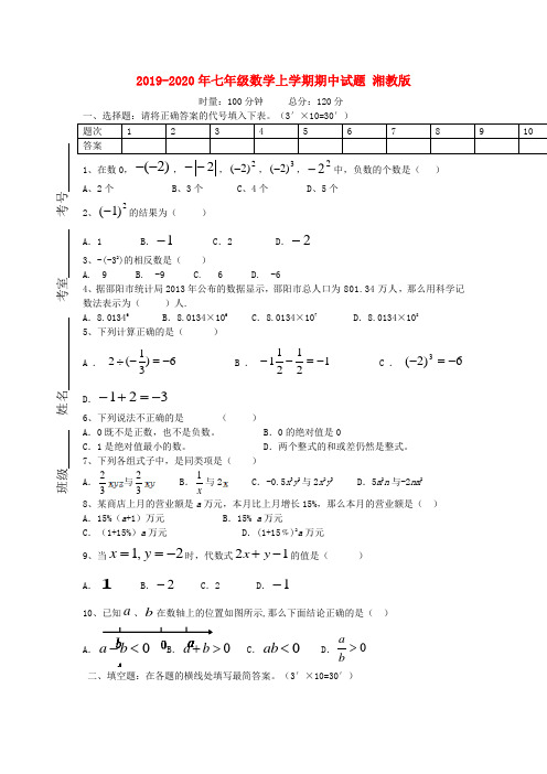 2019-2020年七年级数学上学期期中试题 湘教版