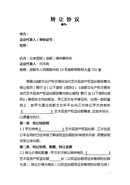 转让协议 - 成都文化产权交易所
