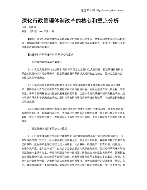 深化行政管理体制改革的核心和重点分析