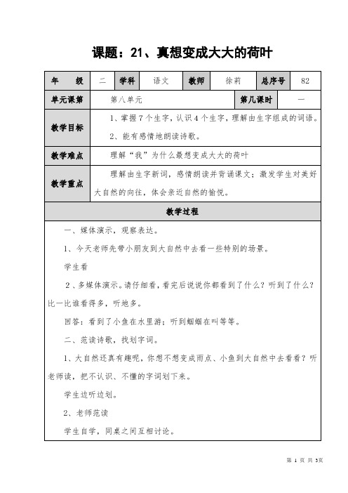 21、真想变成大大的荷叶第一课时