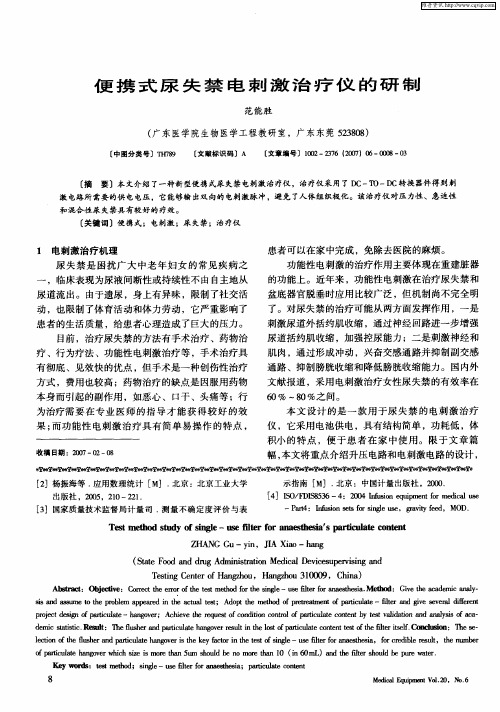 便携式尿失禁电刺激治疗仪的研制