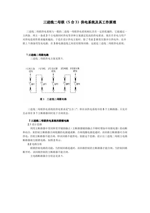 三进线二母联(5合3)供电系统及其工作原理