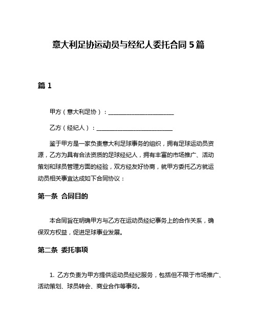 意大利足协运动员与经纪人委托合同5篇