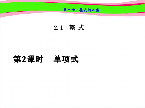 单项式  公开课精品课件