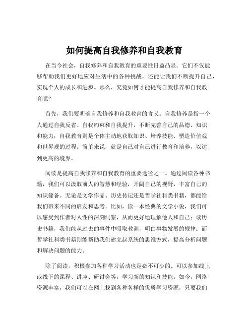 如何提高自我修养和自我教育