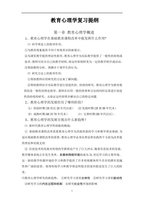 教育心理学复习提纲(1)