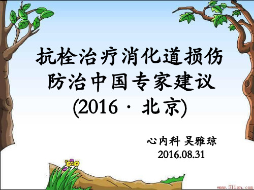 2016抗栓治疗消化道损伤防治中国专家建议