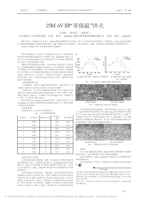 25MnV钢_零保温_淬火