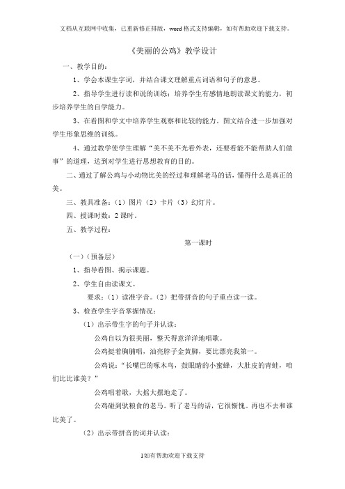 美丽的公鸡教学设计