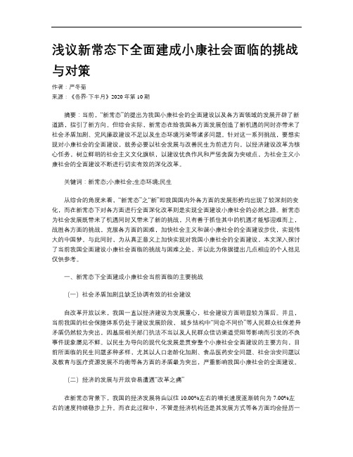 浅议新常态下全面建成小康社会面临的挑战与对策