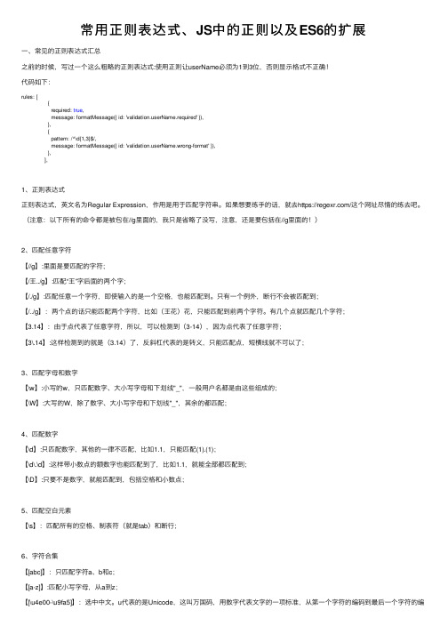 常用正则表达式、JS中的正则以及ES6的扩展