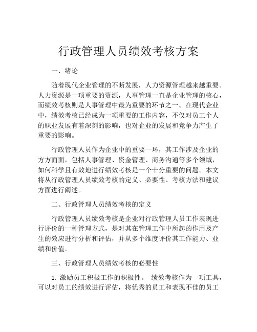 行政管理人员绩效考核方案