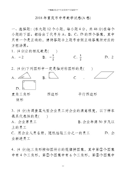 2018年重庆市中考数学试卷(a卷)(答案 解析)