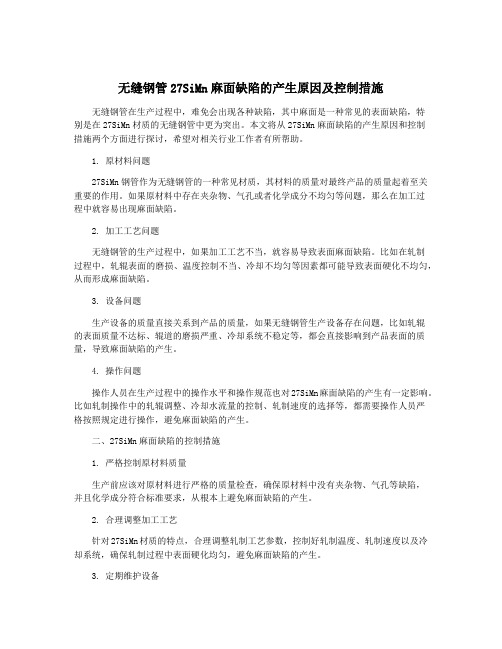 无缝钢管27SiMn麻面缺陷的产生原因及控制措施