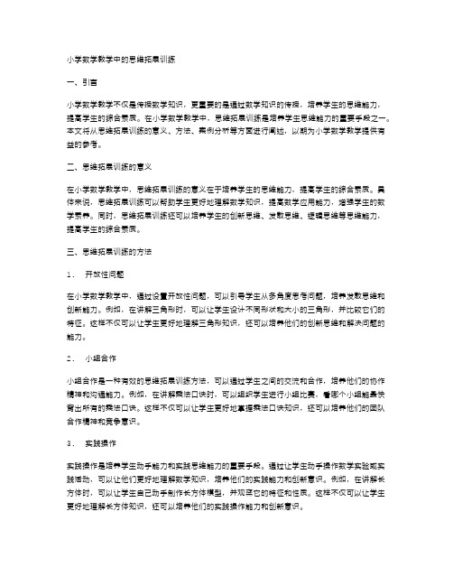 小学数学教学中的思维拓展训练