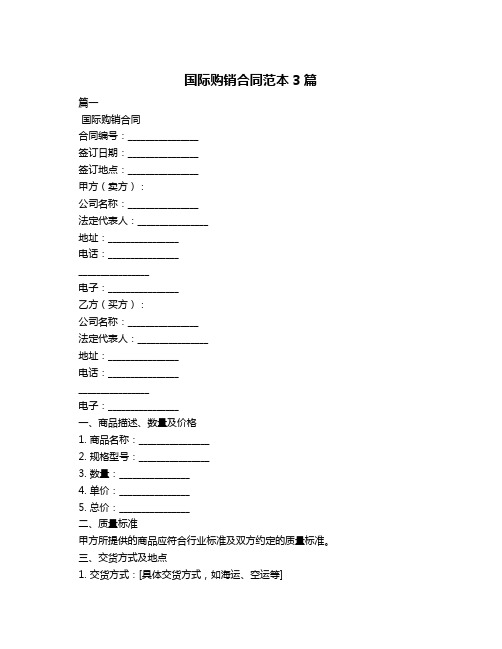 国际购销合同范本3篇