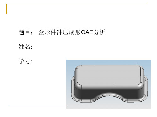 盒形件冲压成形CAE分析报告