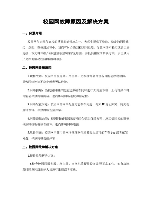 校园网故障原因及解决方案