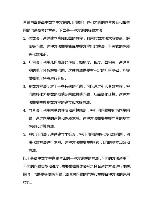 高中数学直线与圆的解题方法