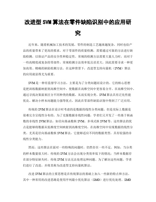 改进型SVM算法在零件缺陷识别中的应用研究