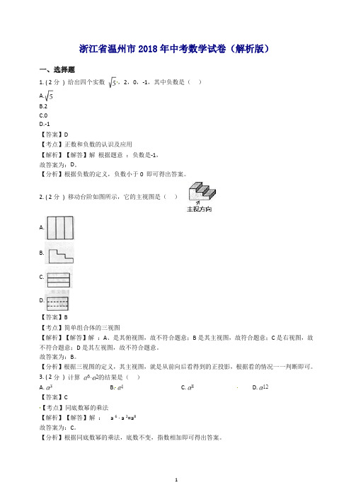 浙江省温州市2018年中考数学试题(含解析).doc