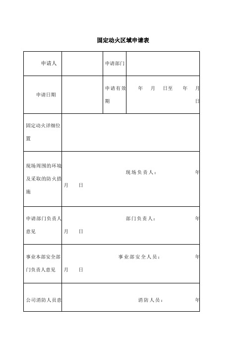 固定动火区域申请表