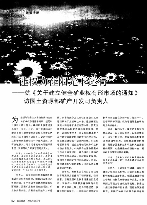 让权力在阳光下运行——就《关于建立健全矿业权有形市场的通知》访国土资源部矿产开发司负责人