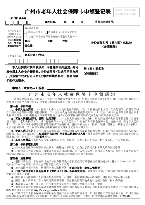 广州市老年人社会保障卡申领登记表