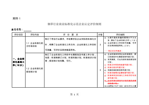 烟草行业商业标准化示范企业认定评价细则word精品文档11页