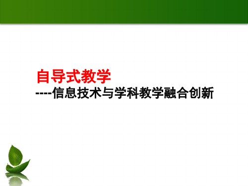 信息技术与学科教学融合创新