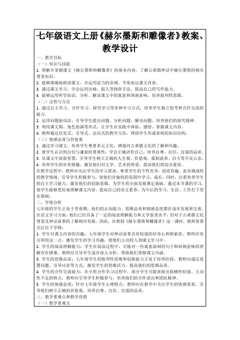 七年级语文上册《赫尔墨斯和雕像者》教案、教学设计