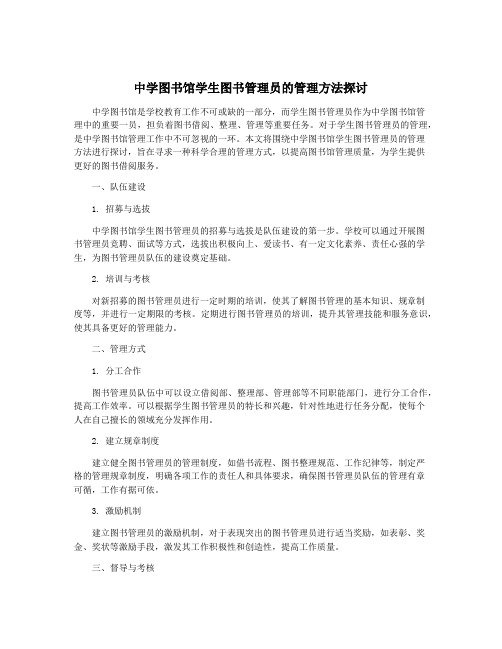 中学图书馆学生图书管理员的管理方法探讨