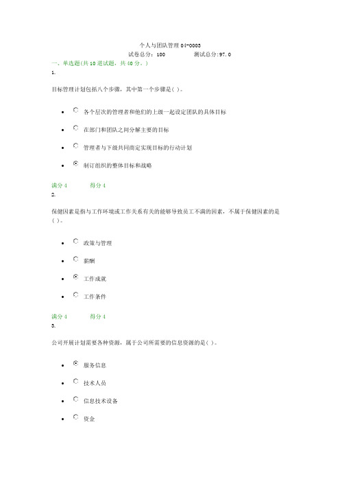 贵州电大个人与团队管理04-0003形考答案