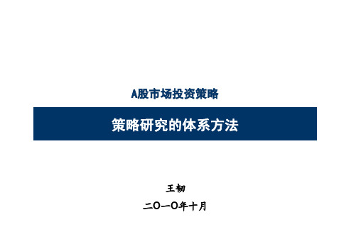 宏观策略研究的体系和方法