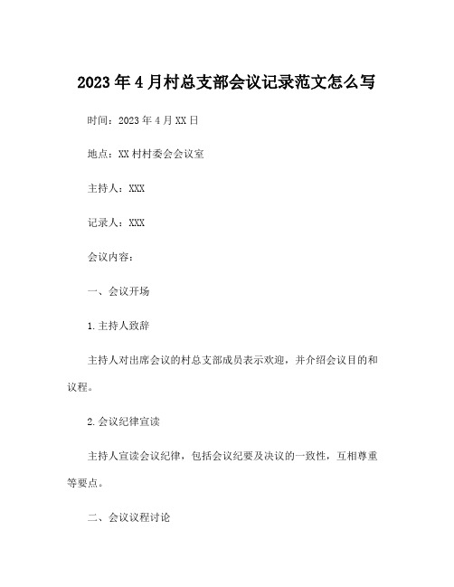 2023年4月村总支部会议记录范文怎么写