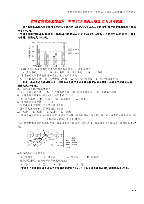 吉林省白城市通榆县第一中学2018届高三地理12月月考试题