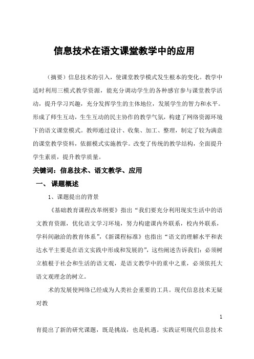 信息技术在语文课堂教学中的应用