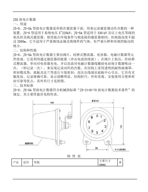 JS8放电计数器使用说明书