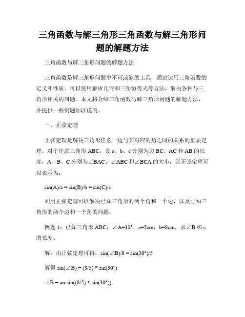 三角函数与解三角形三角函数与解三角形问题的解题方法