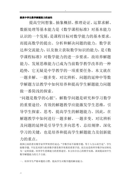 提高中学生数学解题能力途径