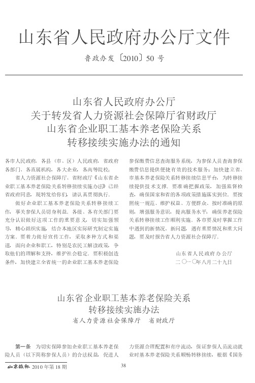 山东省人民政府办公厅关于转发省人力资源社会保障厅省财政厅山东