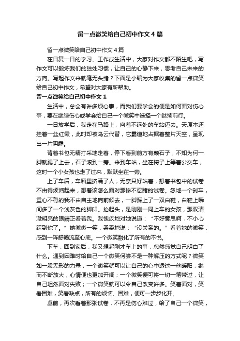 留一点微笑给自己初中作文4篇