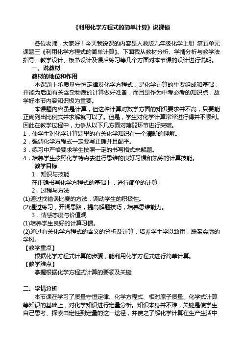 课题3 利用化学方程式的简单计算 说课稿