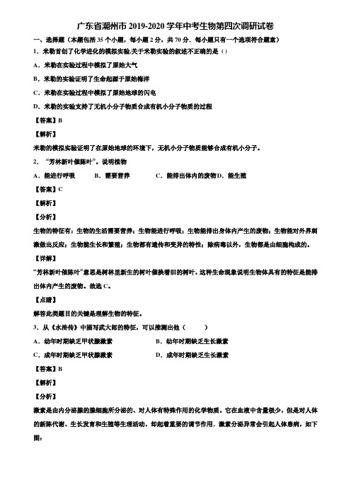 广东省潮州市2019-2020学年中考生物第四次调研试卷含解析