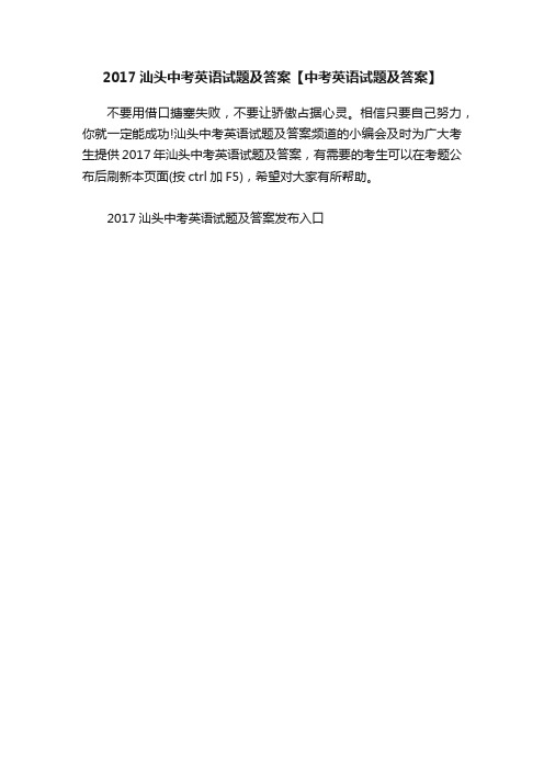 2017汕头中考英语试题及答案【中考英语试题及答案】