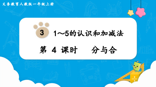 最新人教版一年级上册数学第3单元  1～5的认识和加减法第4课时  分与合