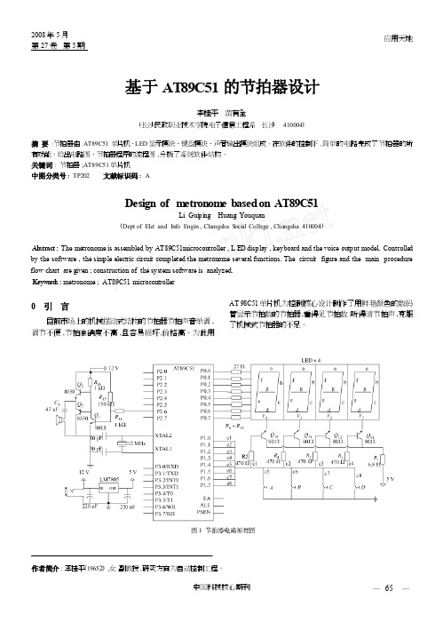 基于AT89C51的节拍器设计