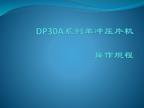 DP30A系列单冲压片机使用操作