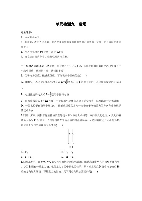 2019高考物理一轮教科版单元检测九 磁场 含解析