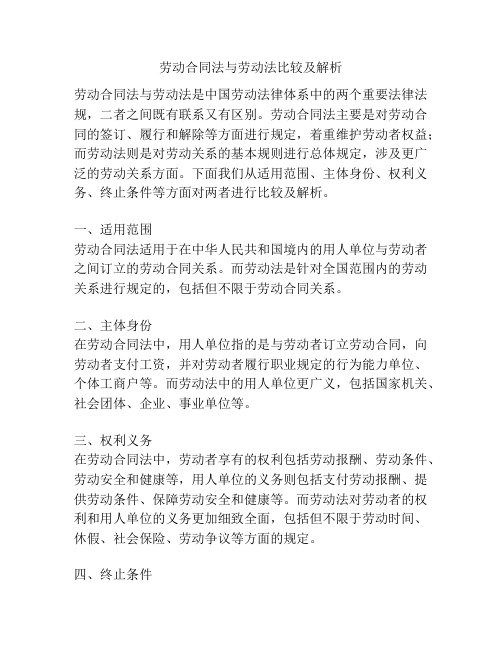 劳动合同法与劳动法比较及解析